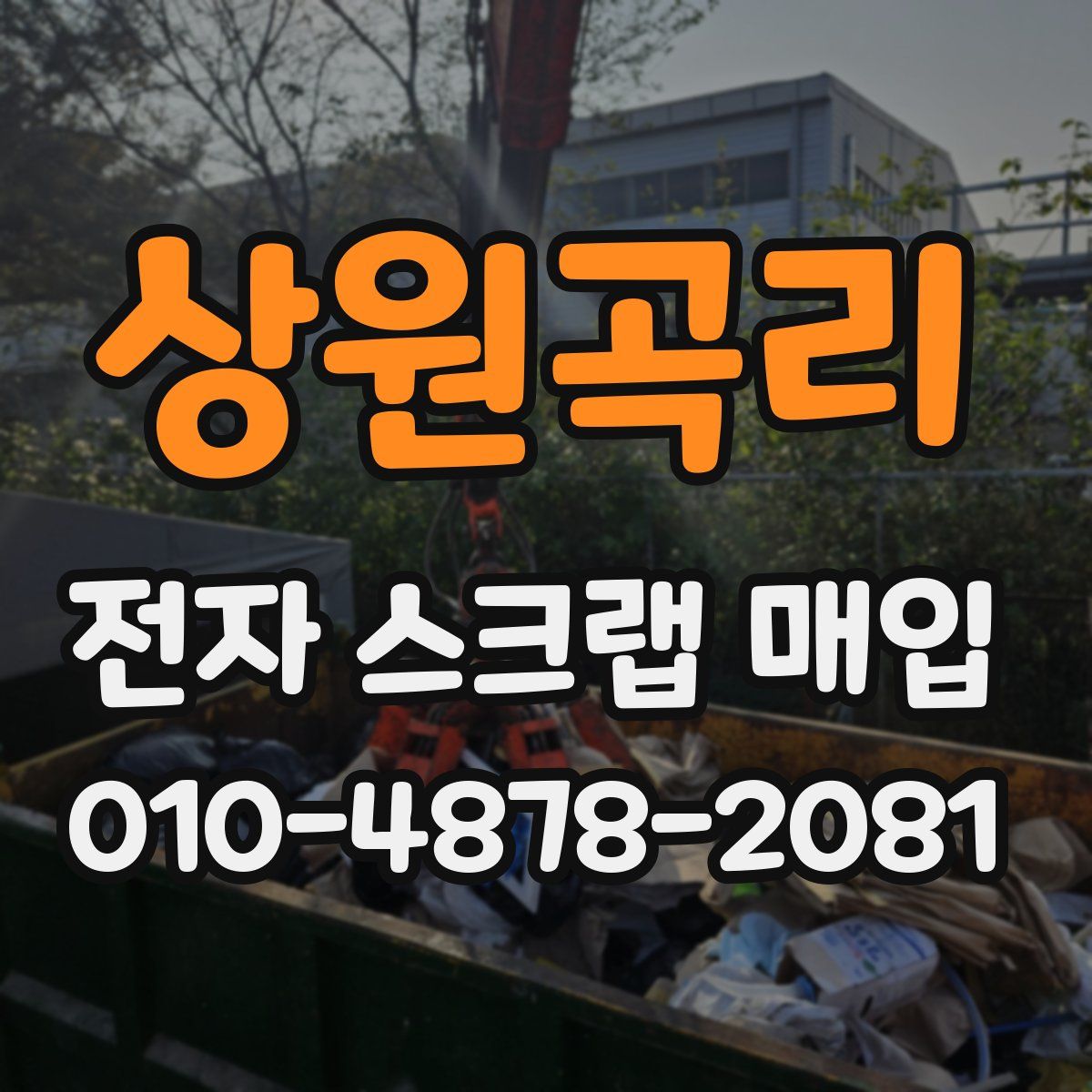 상원곡리 전자 스크랩 매입