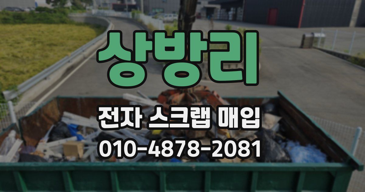 상방리 전자 스크랩 매입