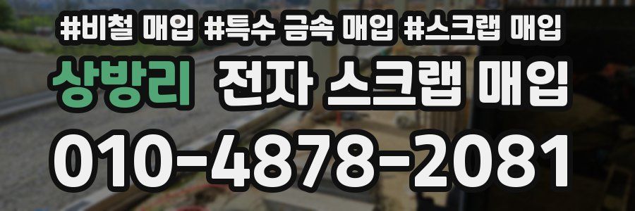 상방리 전자 스크랩 매입