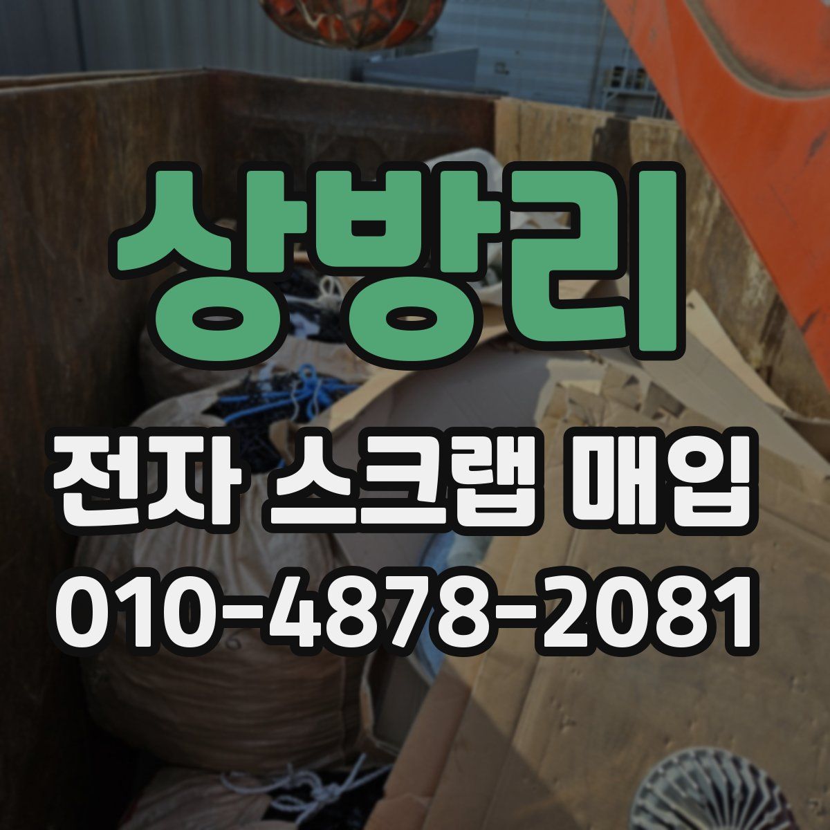 상방리 전자 스크랩 매입