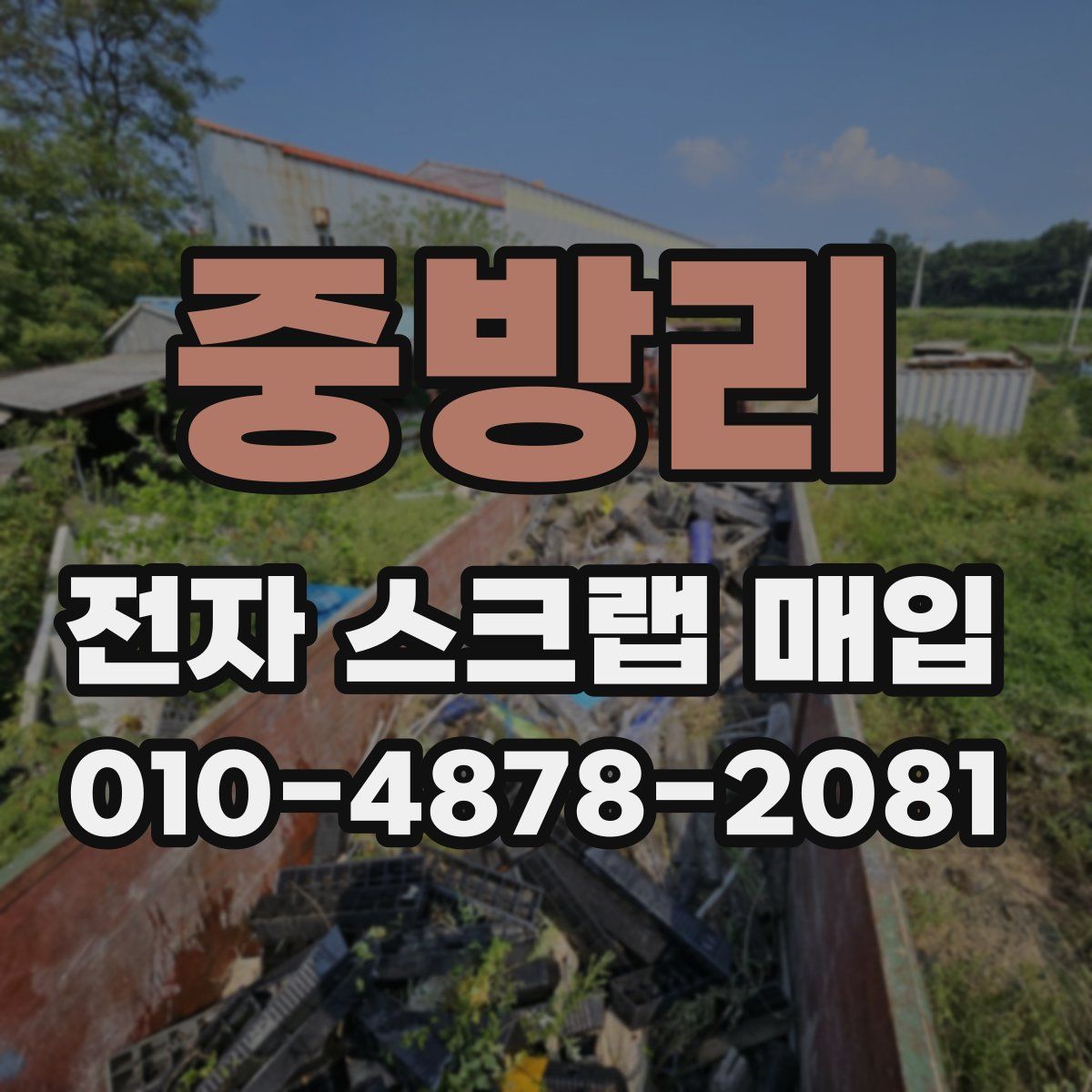 중방리 전자 스크랩 매입