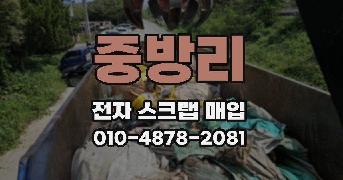 중방리 전자 스크랩 매입