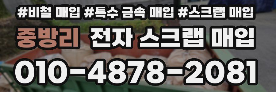 중방리 전자 스크랩 매입