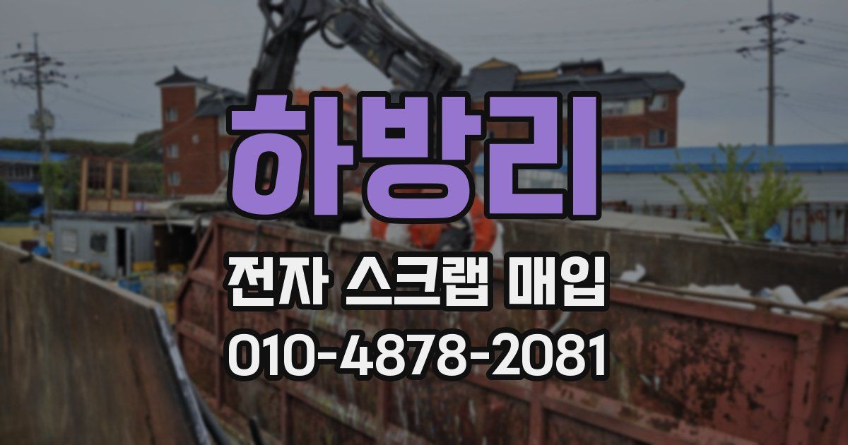하방리 전자 스크랩 매입