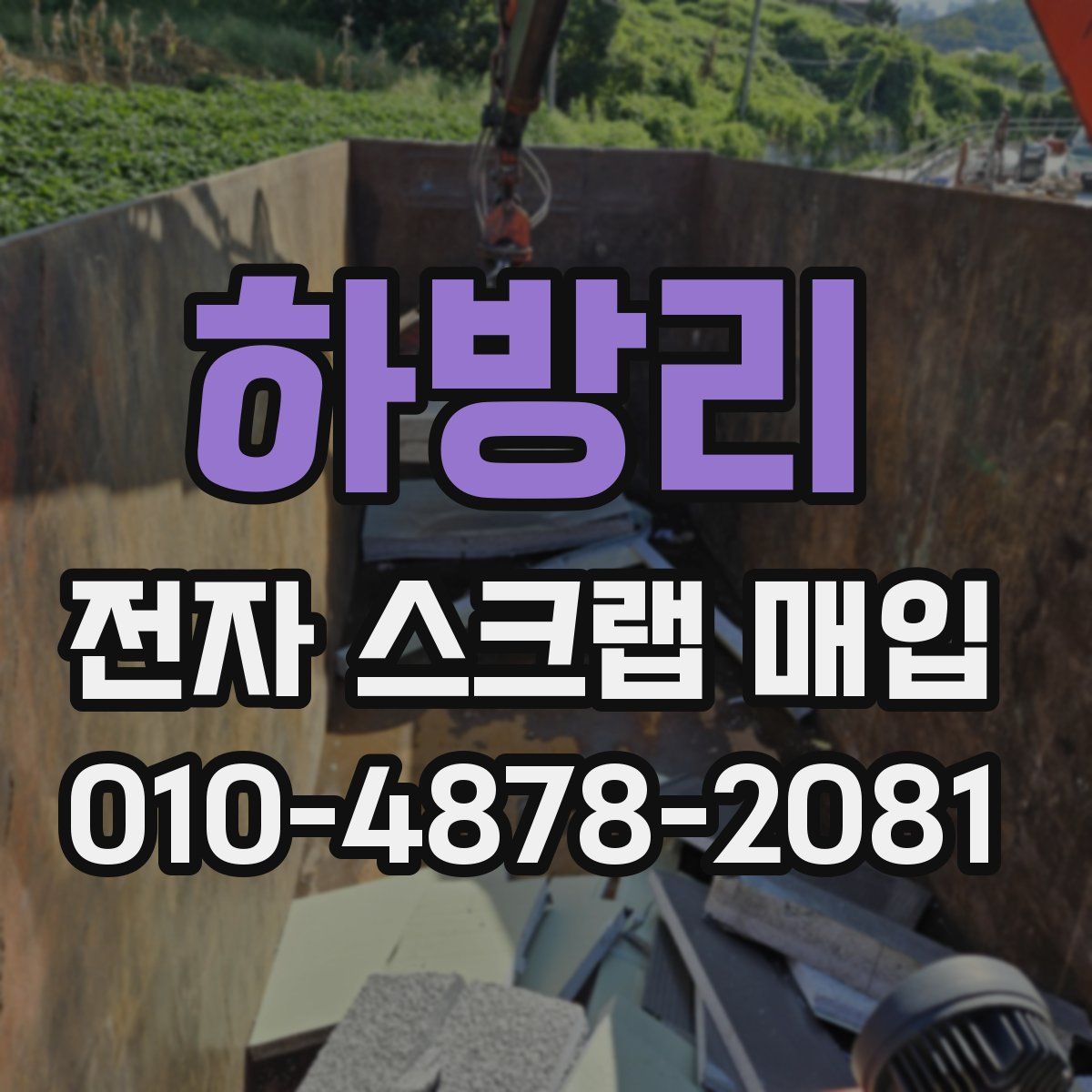 하방리 전자 스크랩 매입