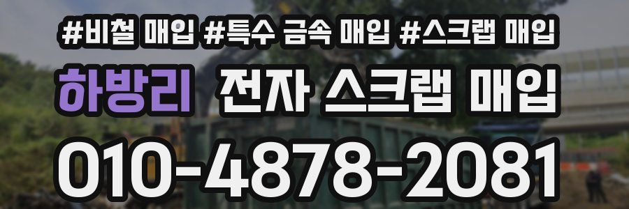 하방리 전자 스크랩 매입