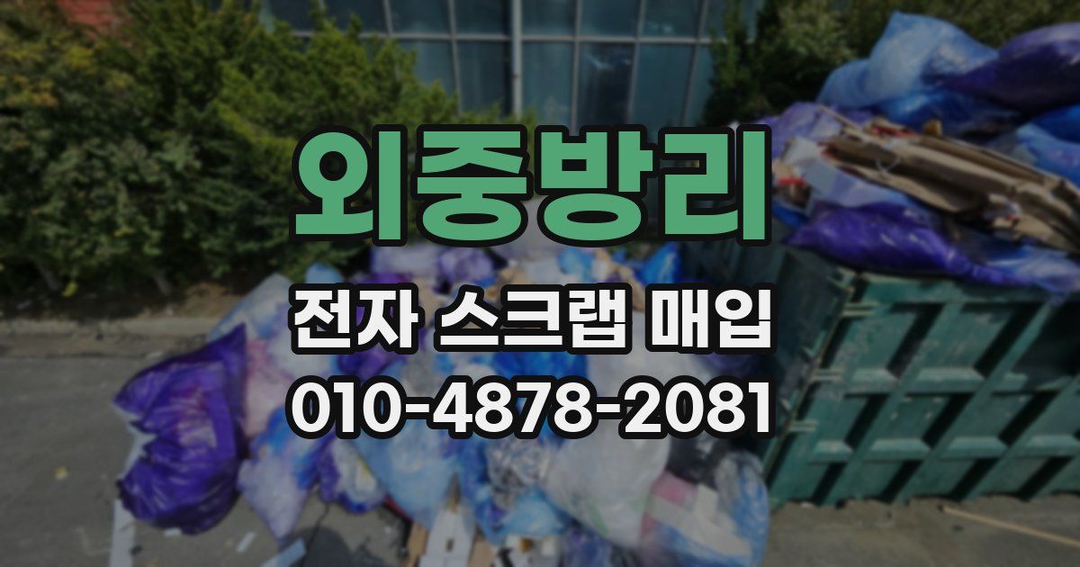 외중방리 전자 스크랩 매입