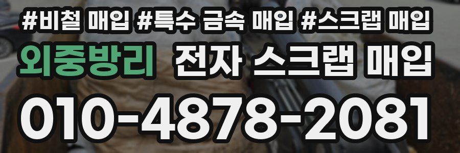 외중방리 전자 스크랩 매입