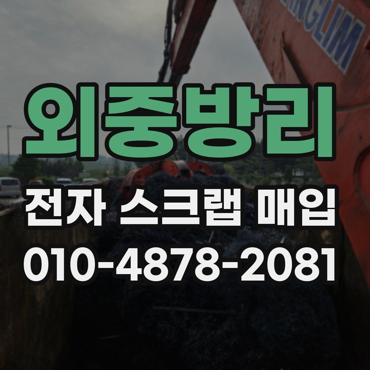 외중방리 전자 스크랩 매입