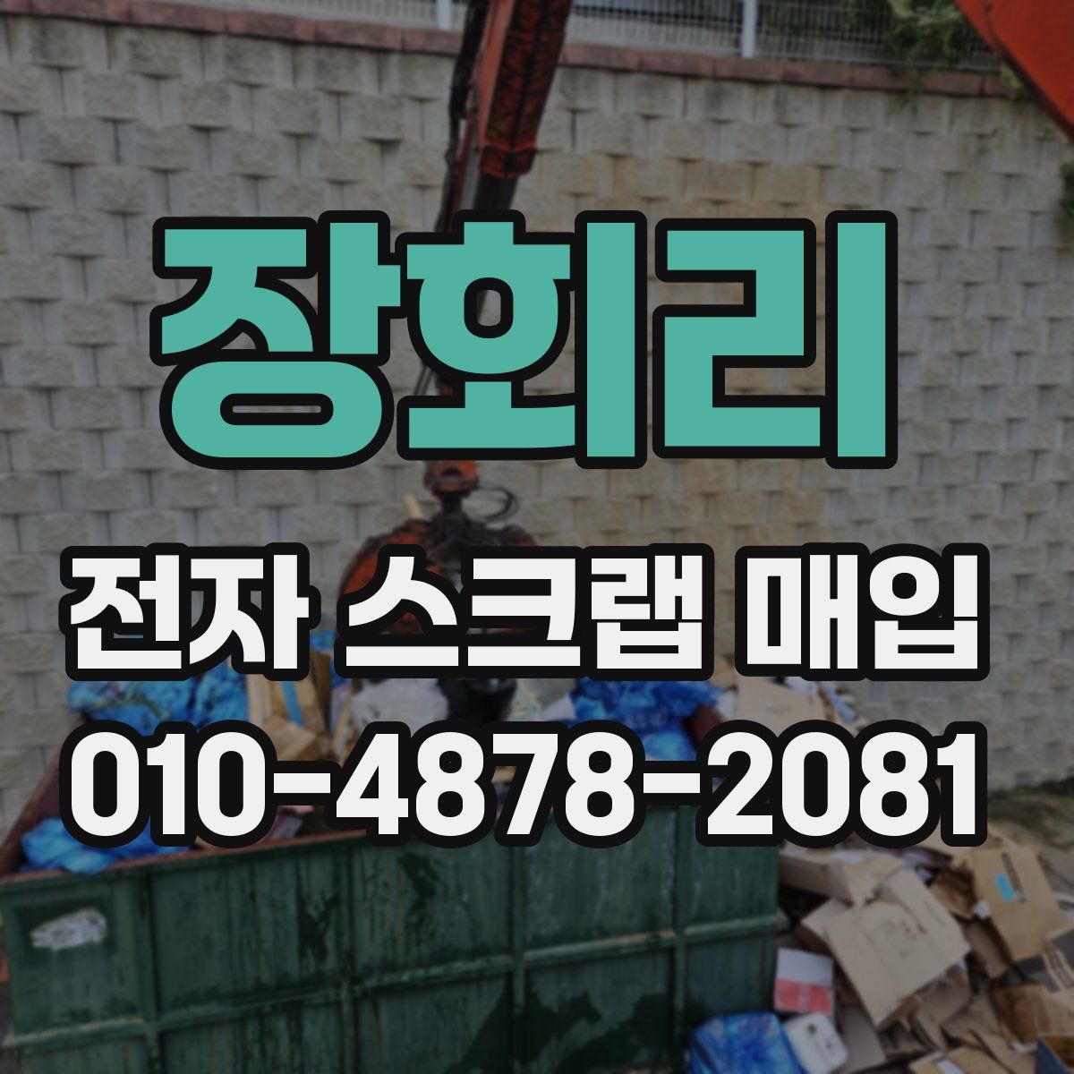 장회리 전자 스크랩 매입