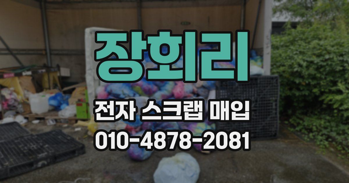 장회리 전자 스크랩 매입
