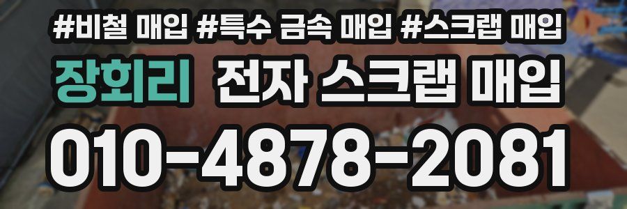 장회리 전자 스크랩 매입
