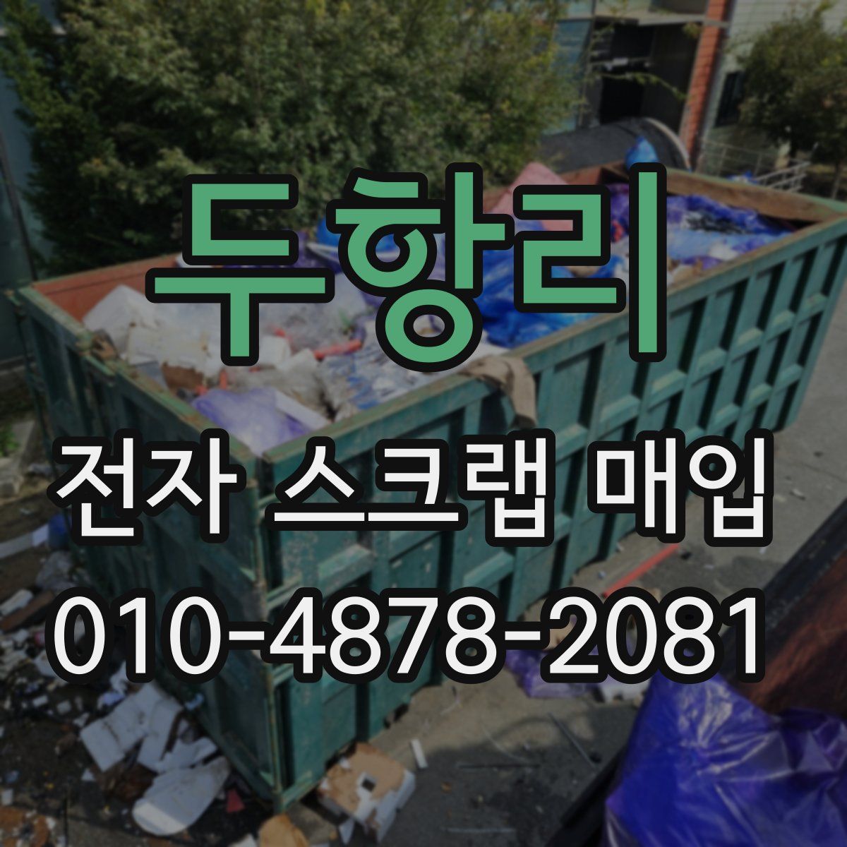 두항리 전자 스크랩 매입