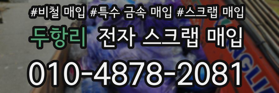 두항리 전자 스크랩 매입
