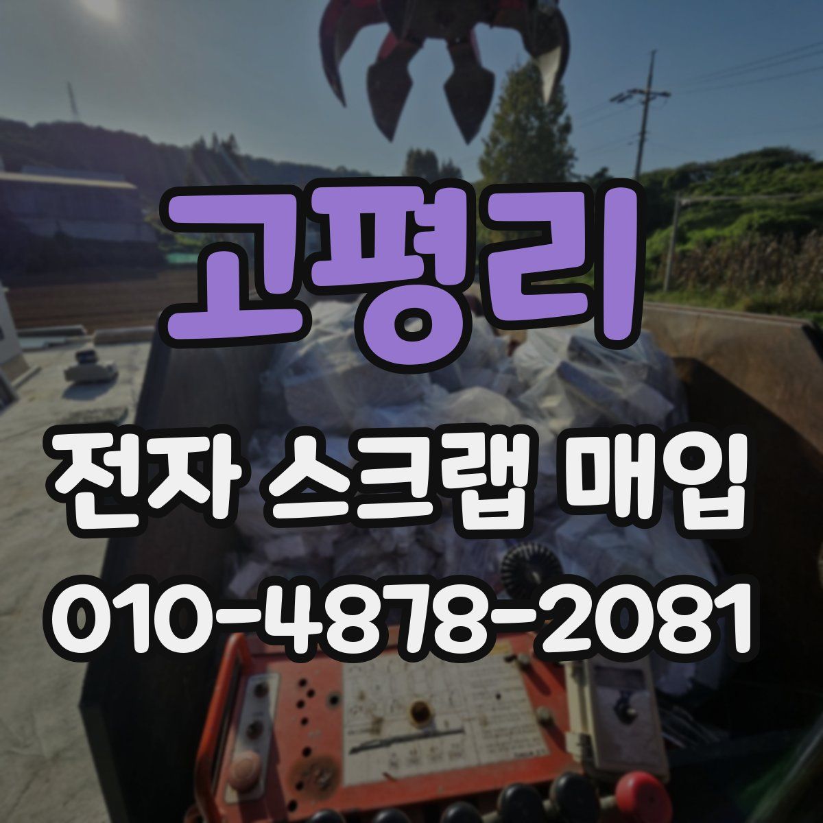 고평리 전자 스크랩 매입