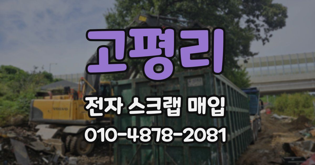 고평리 전자 스크랩 매입