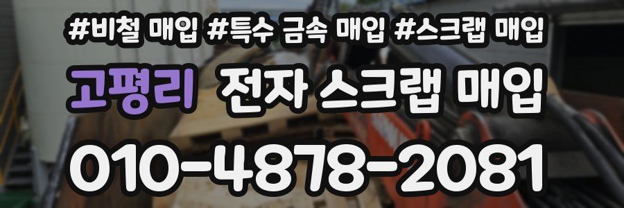 고평리 전자 스크랩 매입