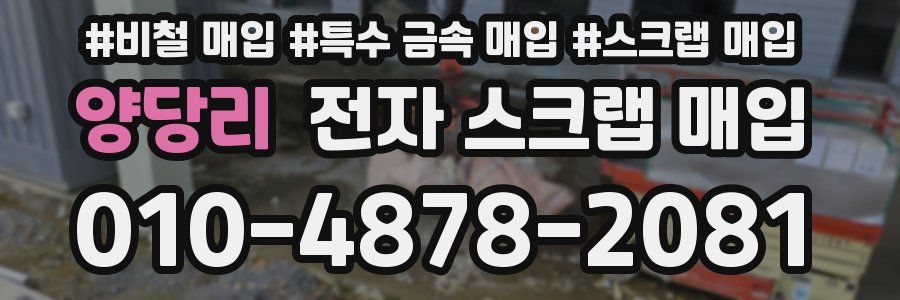 양당리 전자 스크랩 매입