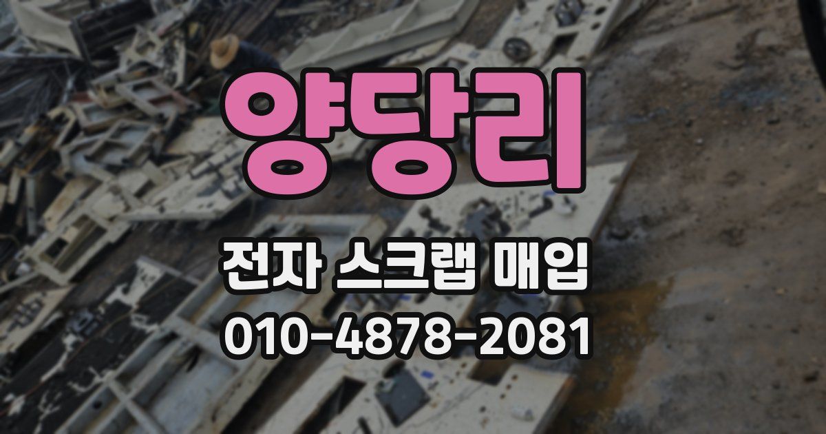 양당리 전자 스크랩 매입