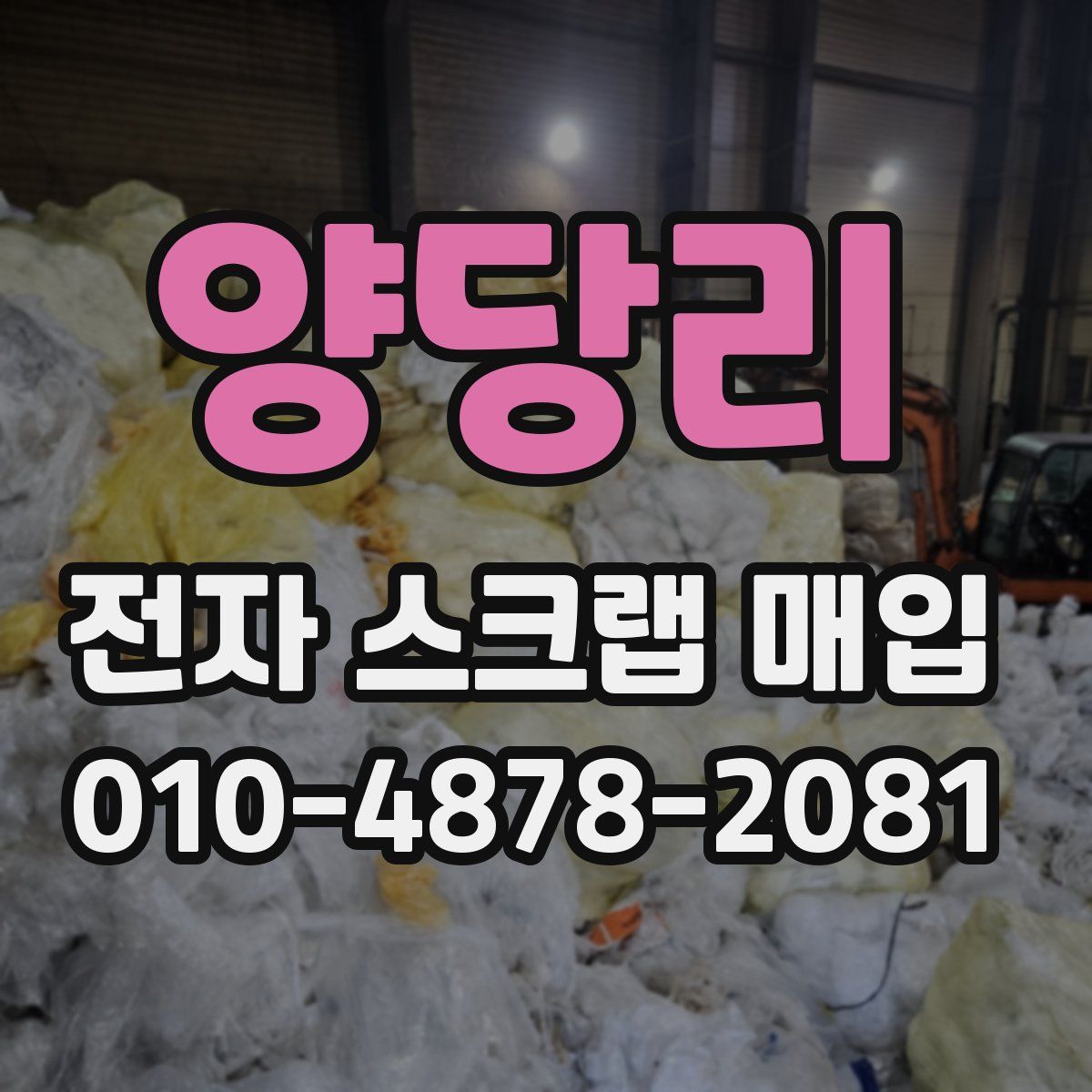 양당리 전자 스크랩 매입
