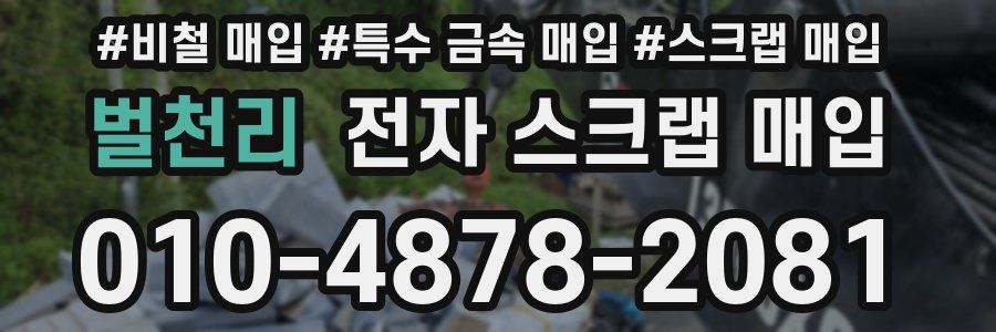 벌천리 전자 스크랩 매입
