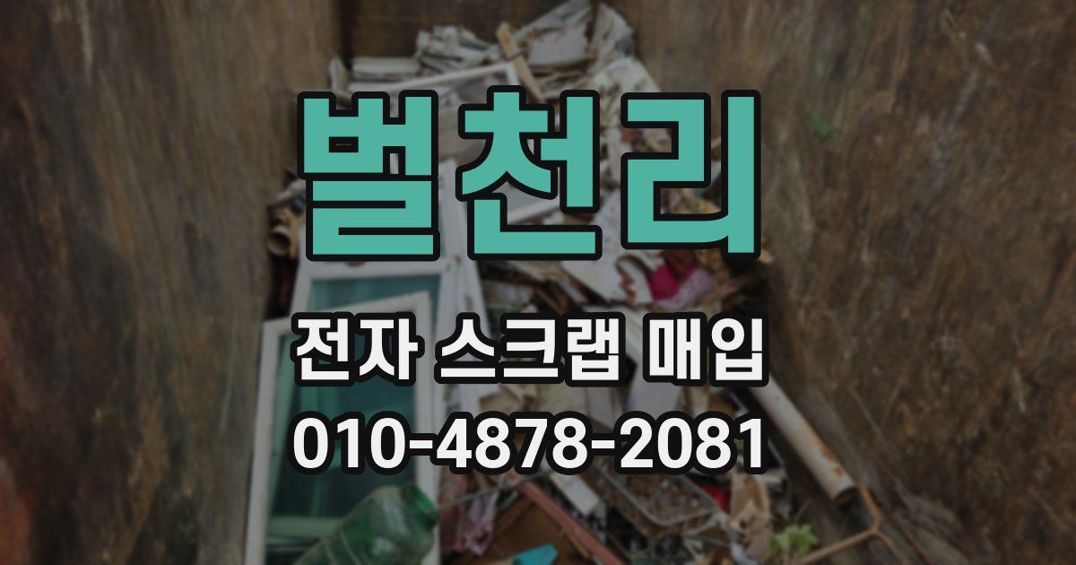 벌천리 전자 스크랩 매입