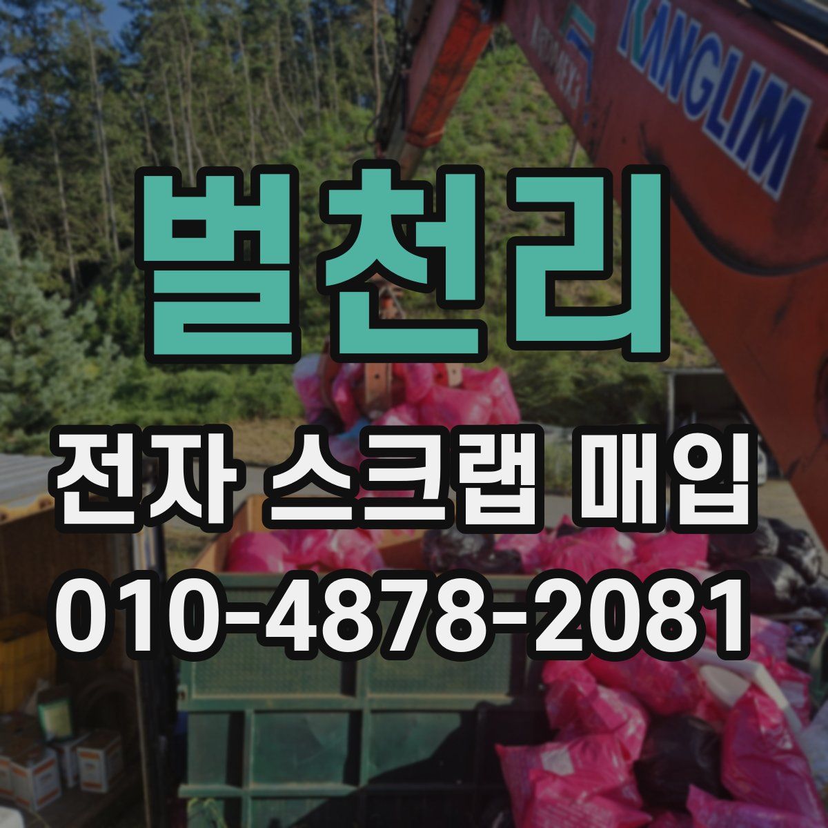 벌천리 전자 스크랩 매입