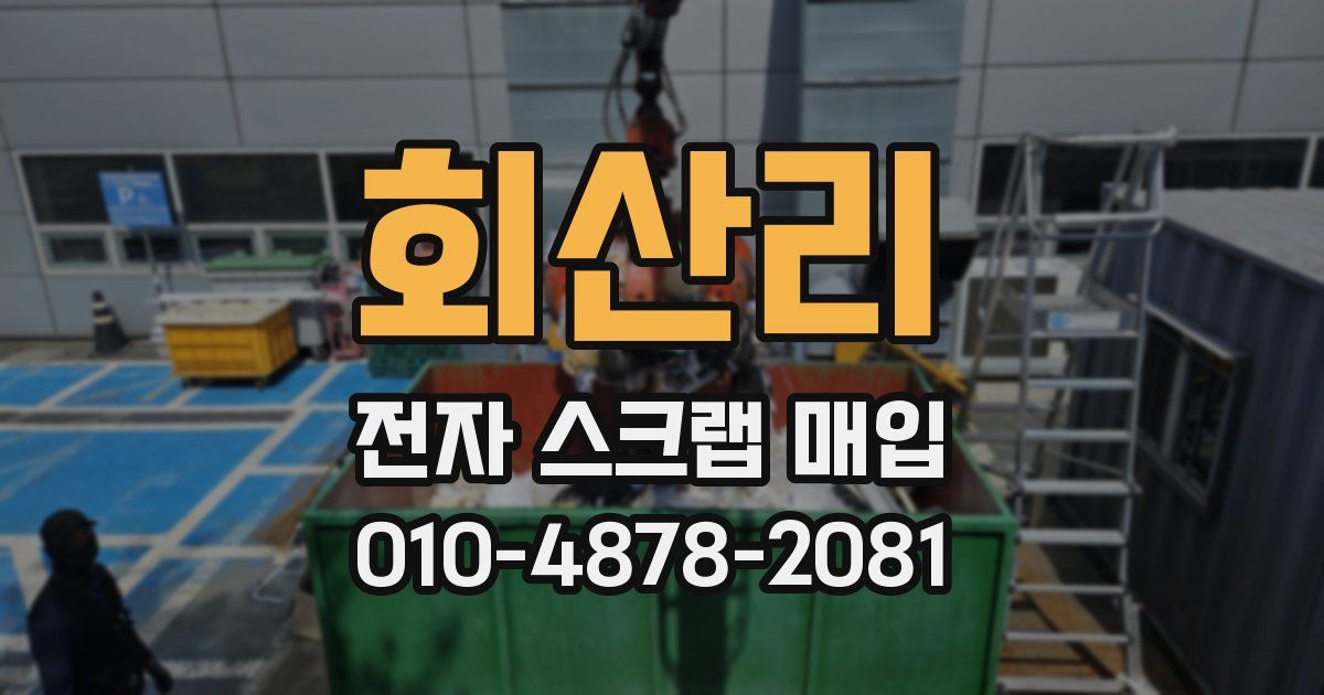회산리 전자 스크랩 매입