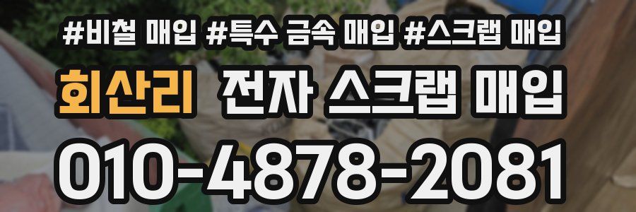 회산리 전자 스크랩 매입