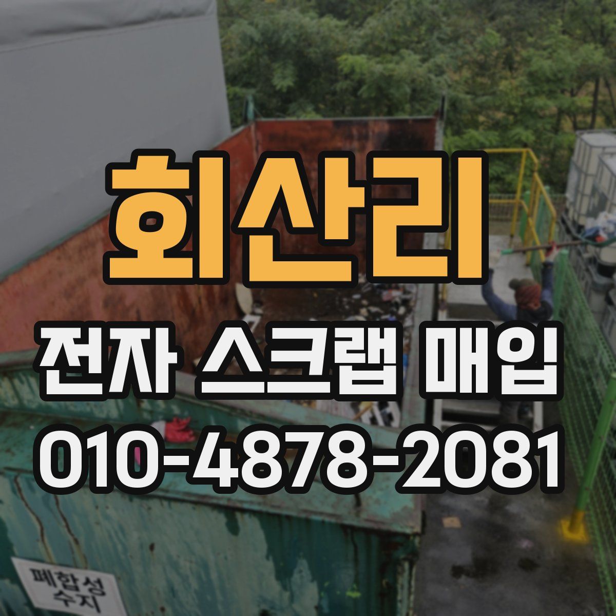 회산리 전자 스크랩 매입