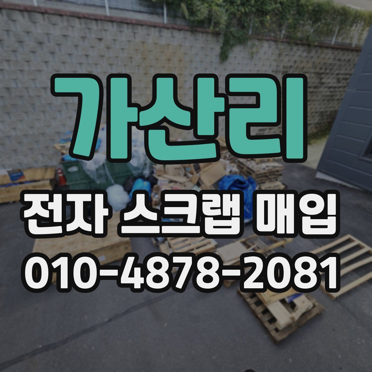 가산리 전자 스크랩 매입