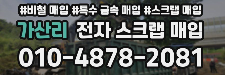 가산리 전자 스크랩 매입
