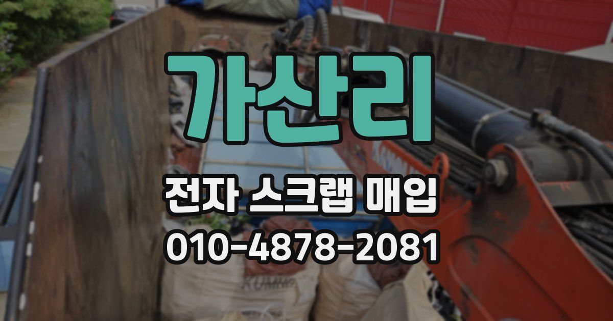 가산리 전자 스크랩 매입