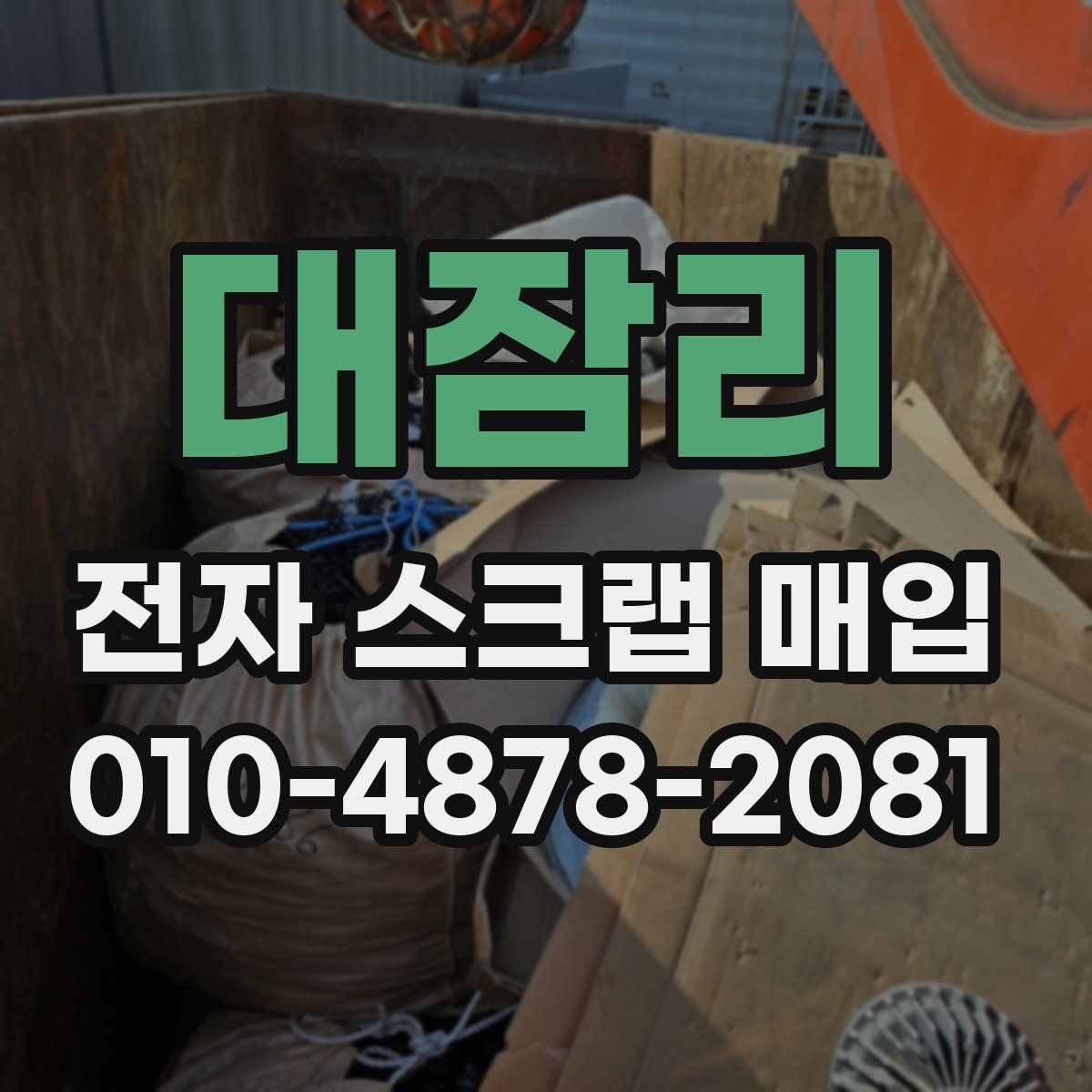 대잠리 전자 스크랩 매입