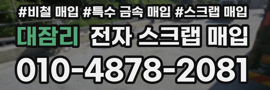 대잠리 전자 스크랩 매입