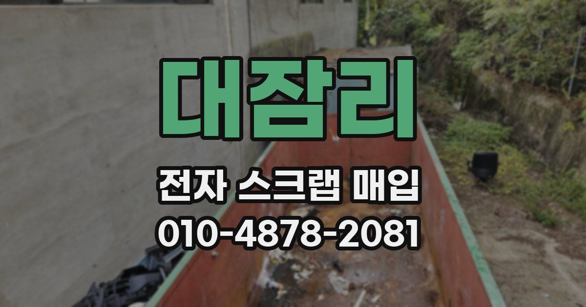 대잠리 전자 스크랩 매입