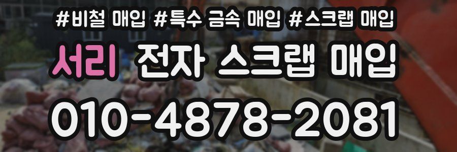 서리 전자 스크랩 매입