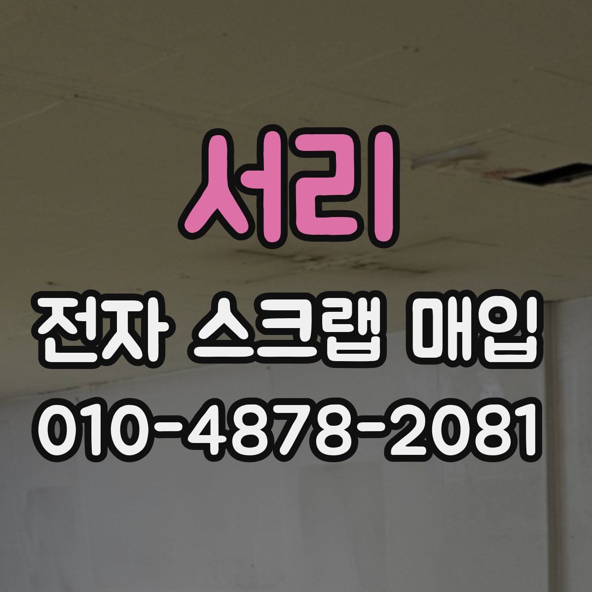 서리 전자 스크랩 매입
