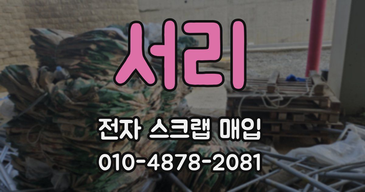 서리 전자 스크랩 매입