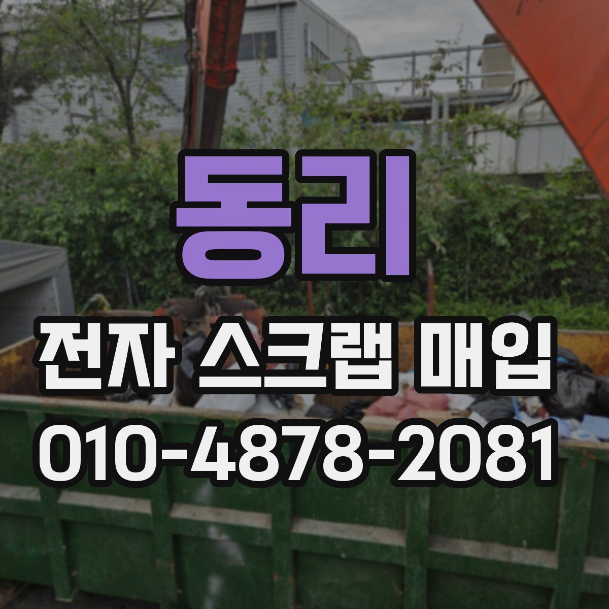 동리 전자 스크랩 매입