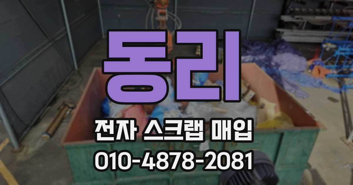 동리 전자 스크랩 매입