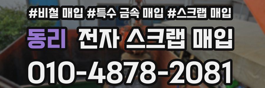 동리 전자 스크랩 매입