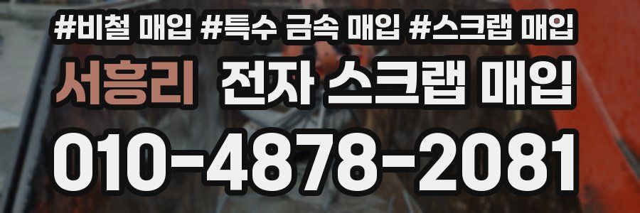 서흥리 전자 스크랩 매입