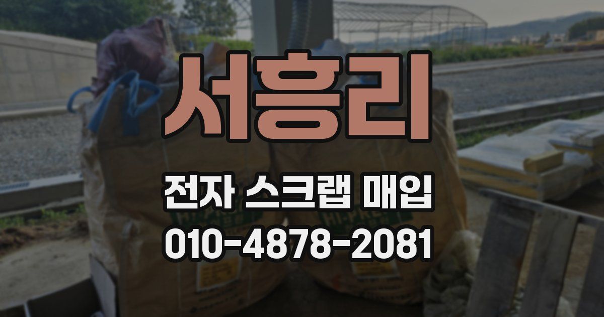 서흥리 전자 스크랩 매입