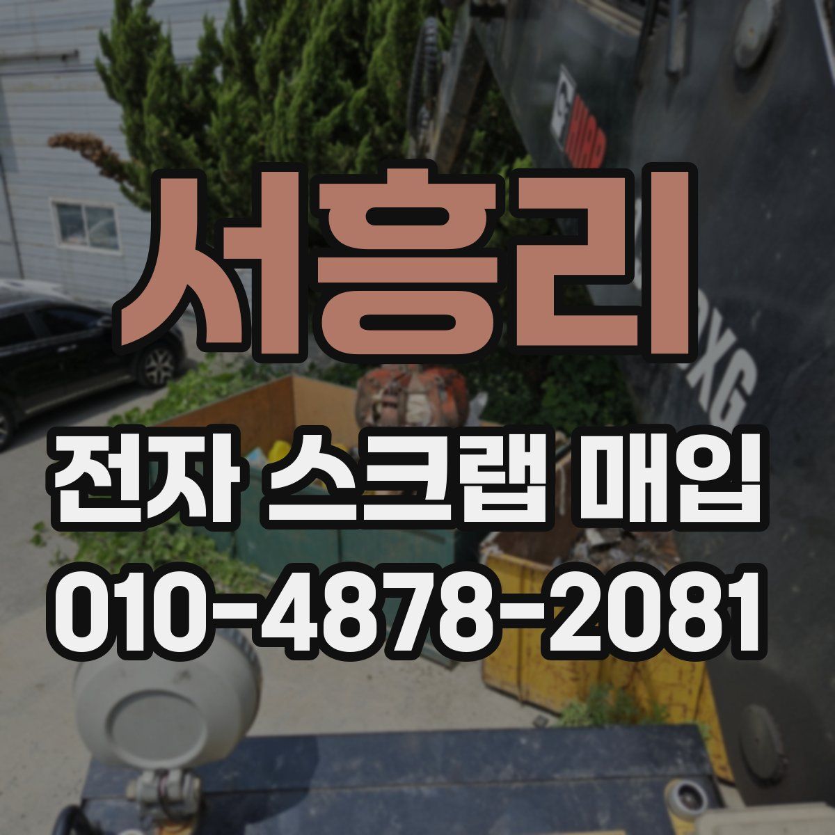 서흥리 전자 스크랩 매입