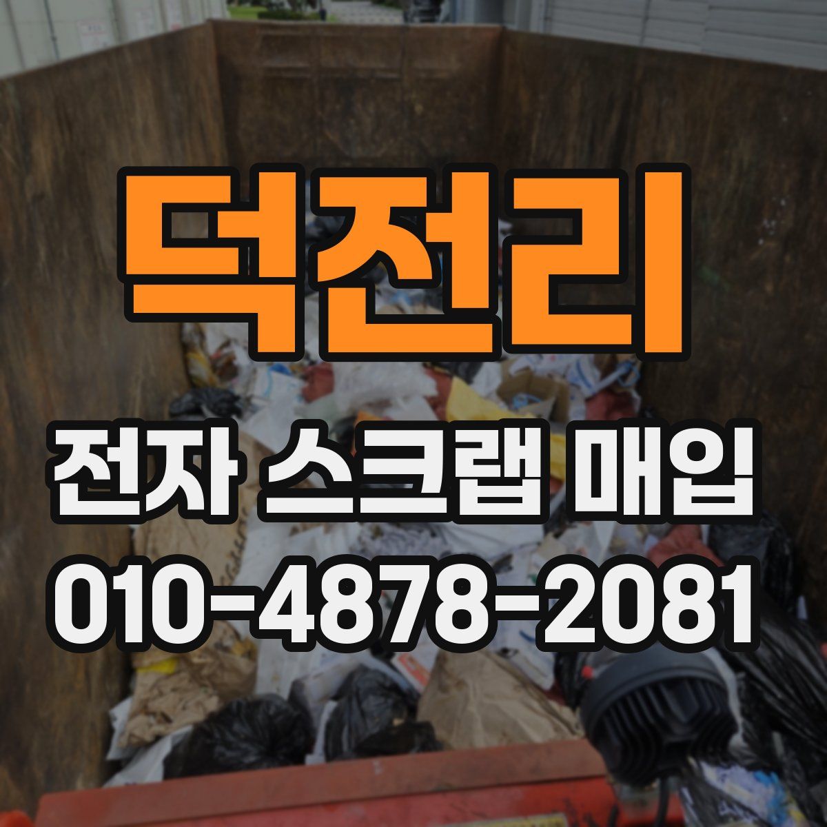 덕전리 전자 스크랩 매입
