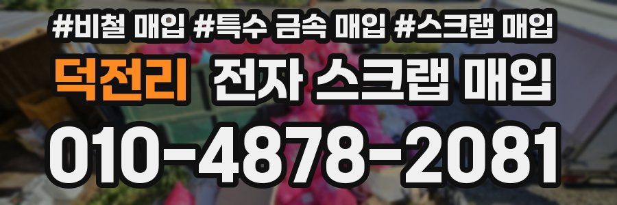 덕전리 전자 스크랩 매입