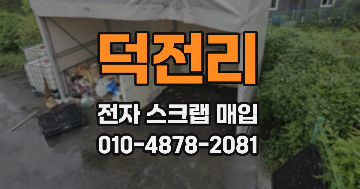 덕전리 전자 스크랩 매입
