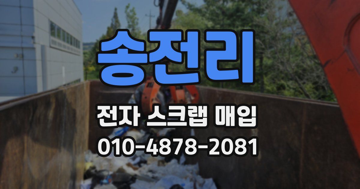 송전리 전자 스크랩 매입