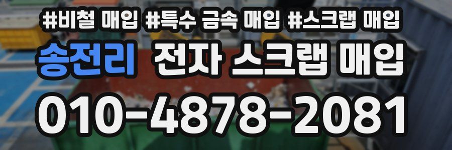 송전리 전자 스크랩 매입